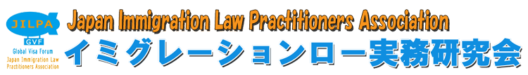 イミグレーションロー実務研究会