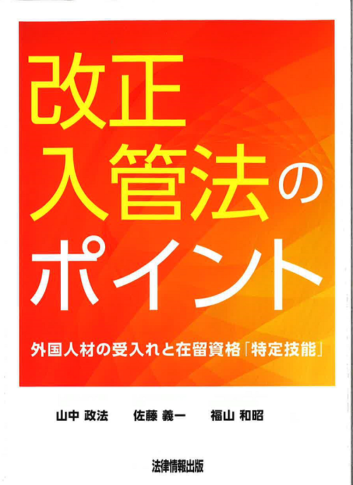 改正入管法のポイント