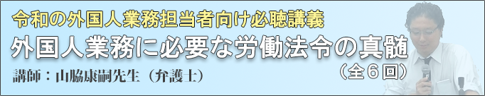 外国人業務に必要な労働法令の真髄